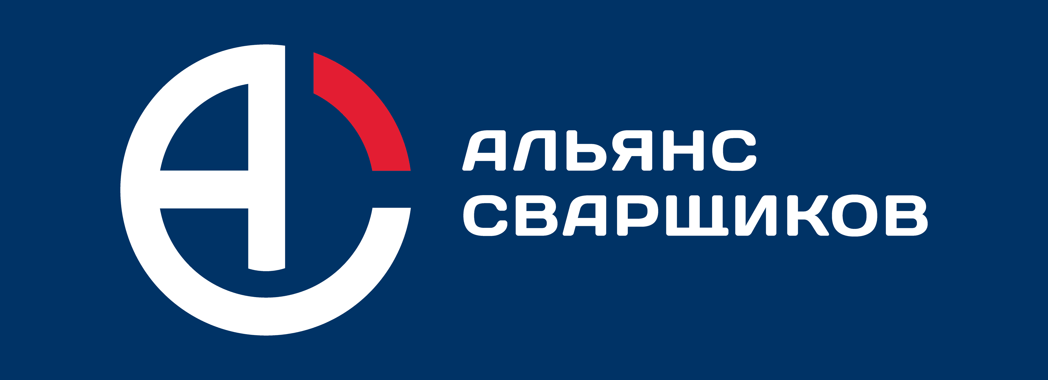 Альянс Сварщиков